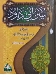 (سنن أبي داود) সুনানে আবি দাউদ - ভলি: ১ খন্ড