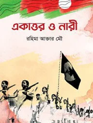 একাত্তর ও নারী