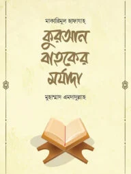 কুরআন বাহকের মর্যাদা