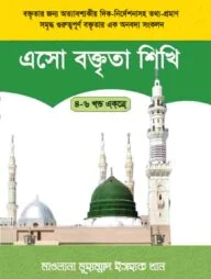 এসো বক্তৃতা শিখি ২য় ভলিউম