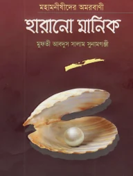 মহামনীষীদের অমরবাণী হারানো মানিক