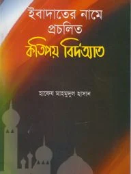 ইবাদাতের নামে প্রচলিত কতিপয় বিদআত