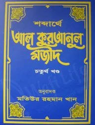 শব্দার্থে আল কুরআনুল মজীদ (হার্ডকভার) (১ম খন্ড থেকে ১০ম খন্ড)