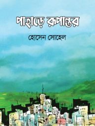 পাহাড়ে রূপান্তর