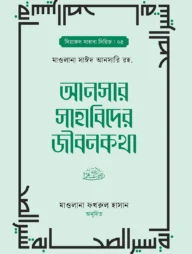 আনসার সাহাবিদের জীবনকথা ১ম ও ২য় খন্ড