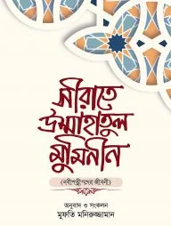 সীরাতে উম্মাহাতুল মুমিনীন