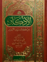 (الأذكار من كلام سيد الأبرار) আযকার মিন কালামিল সায়্যিদিল আবরার - ভলি: ১ খন্ড