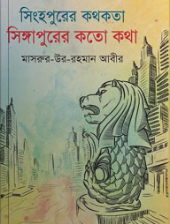 সিংহপুরের কথকতা সিঙ্গাপুরের কতো কথা