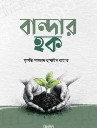 বান্দার হক