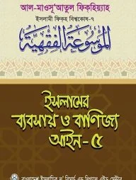 ইসলামের ব্যবসায় ও বাণিজ্য আইন-৫
