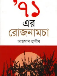 ৭১ এর রোজনামচা