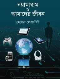 নয়ামাধ্যম ও আমাদের জীবন