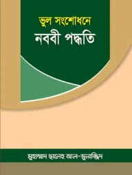ভুল সংশোধনে নববী পদ্ধতি