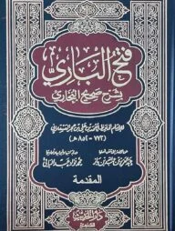 (فتح الباري بشرح صحيح البخاري) ফাতহুল বারি – ভলি: ১৫ খণ্ড