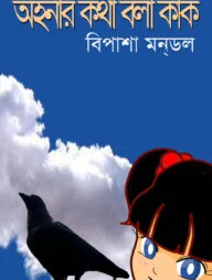 অহনার কথা বলা কাক