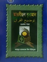তাওযীহুল কুরআন ২৯ তম পারা