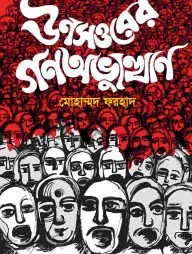 ঊনসত্তরের গণঅভ্যুত্থান