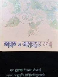 জান্নাত ও জাহান্নামের বর্ণনা