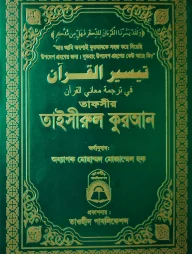 তাফসীর তাইসীরুল কুরআন (বিষয়সূচী ছাড়া)