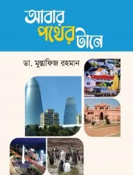 আবার পথের টানে