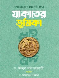 অর্থনৈতিক সমস্যা সমাধানে যাকাতের ভূমিকা