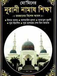 মো’মিনের নূরানী নামায শিক্ষা (পকেট-সাদা)