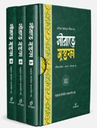 সীরাতে মুস্তফা ১-৩ খন্ড