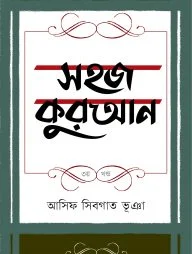 সহজ কুরআন ৩য় খণ্ড