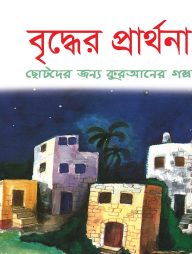 বৃদ্ধের প্রার্থনা