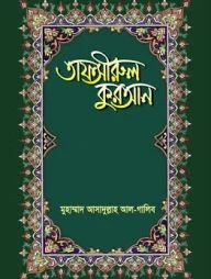 তাফসীরুল কুরআন (২৯ পারা)