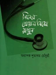 নিজের খেয়াল নিজে রাখুন