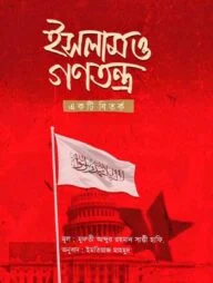 ইসলাম ও গণতন্ত্র: একটি বিতর্ক