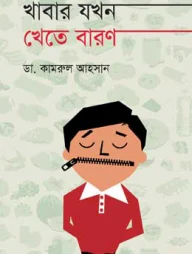 খাবার যখন খেতে বারণ