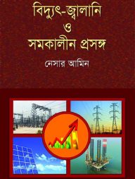 বিদ্যুৎ-জ্বালানি ও সমকালীন প্রসঙ্গ