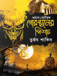 গোরস্থানের পিশাচ