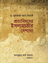 প্রাচ্যবিদদের ইসলামচর্চার নেপথ্যে