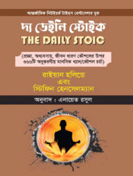 দ্য ডেইলি স্টোইক