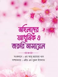 মহিলাদের আধুনিক ও জরুরি মাসায়েল