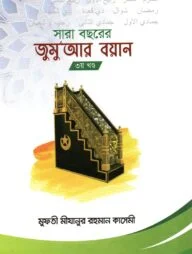 সারা বছরের জুমুআর বয়ান ৩য় খন্ড