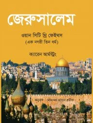 জেরুসালেম ওয়ান সিটি থ্রি ফেইথস