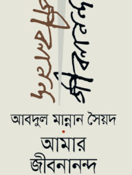 আমার জীবনানন্দ