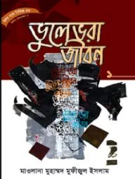 হৃদয় গলে সিরিজ-৫৩ : ভুলেভরা জীবন-১