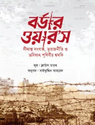 বর্ডার ওয়ার’স