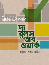 দ্য রুলস অব ওয়ার্ক