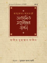 রাসূলের সাহচর্যে আলোকিত সাহাবীদের জীবনী (১ম খণ্ড)