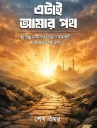 এটাই আমার পথ