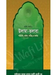 উলামা-তলাবা