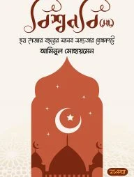বিশ্বনবি (সা.) ছয় হাজার বছরের মানব সভ্যতার প্রেক্ষাপটে
