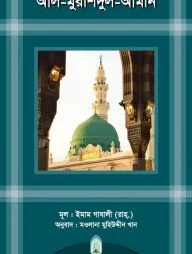 আল-মুরশিদুল-আমীন