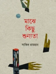 মাঝে কিছু শূন্যতা